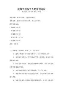 建筑工程施工合同管理考試