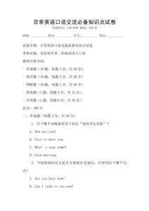 日常英语口语交流必备知识点试卷