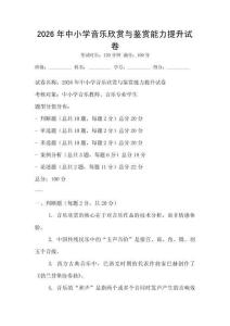2026年中小学音乐欣赏与鉴赏能力提升试卷