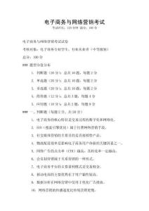 電子商務與網絡營銷考試