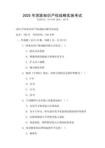 2025年國家知識產(chǎn)權(quán)戰(zhàn)略實施考試
