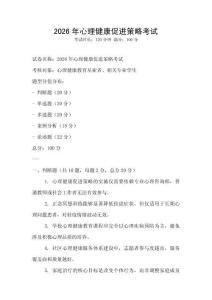 2026年心理健康促進策略考試