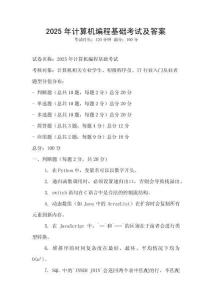 2025年计算机编程基础考试及答案