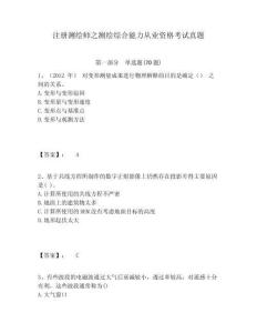 注冊(cè)測(cè)繪師之測(cè)繪綜合能力從業(yè)資格考試真題附答案詳解（綜合卷）