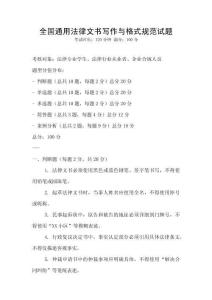 全國通用法律文書寫作與格式規范試題