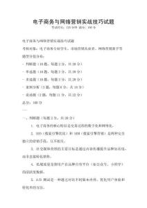 電子商務與網絡營銷實戰技巧試題