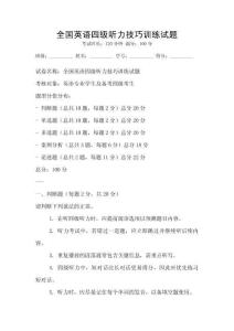 全國(guó)英語(yǔ)四級(jí)聽(tīng)力技巧訓(xùn)練試題