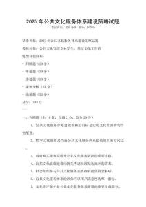 2025年公共文化服務(wù)體系建設(shè)策略試題