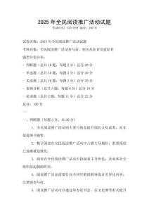 2025年全民閱讀推廣活動試題