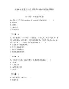 2025年康定縣幼兒園教師招教考試備考題庫最新