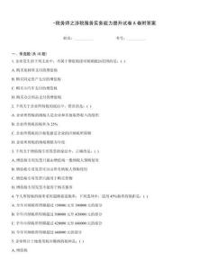 -稅務(wù)師之涉稅服務(wù)實(shí)務(wù)能力提升試卷A卷附答案