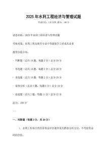 2025年水利工程經濟與管理試題