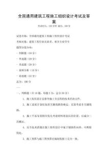 全國通用建筑工程施工組織設(shè)計考試及答案