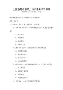 全國(guó)通用外語(yǔ)聽(tīng)力與口語(yǔ)考試及答案