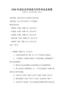 2026年語(yǔ)言文學(xué)閱讀與寫(xiě)作考試及答案