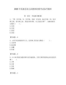 2025年化德縣幼兒園教師招教考試備考題庫附答案