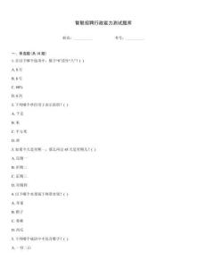 智聯招聘行政能力測試題庫