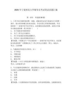 2025年寧夏師范大學(xué)輔導(dǎo)員考試筆試真題匯編及參考答案詳解