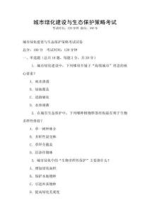城市綠化建設與生態保護策略考試