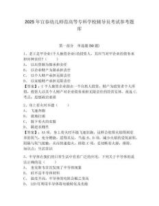 2025年宜春幼兒師范高等專科學(xué)校輔導(dǎo)員考試參考題庫及答案詳解1套
