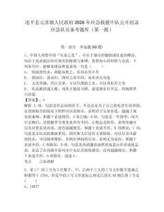連平縣元善鎮人民政府2026年應急救援中隊公開招錄應急隊員備考題庫（第一批）及一套完整答案詳解