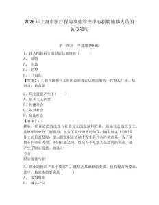 2026年上海市醫療保險事業管理中心招聘輔助人員的備考題庫及參考答案詳解1套