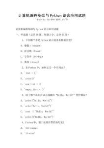 計算機編程基礎(chǔ)與Python語言應(yīng)用試題