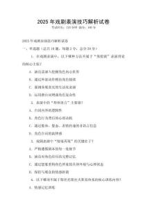 2025年戲劇表演技巧解析試卷