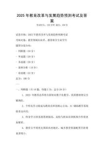 2025年教育改革與發(fā)展趨勢(shì)預(yù)測(cè)考試及答案