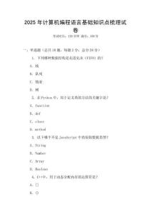 2025年计算机编程语言基础知识点梳理试卷