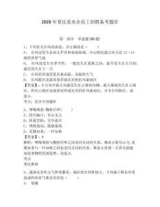 2026年重慶某央企員工招聘備考題庫及參考答案詳解一套
