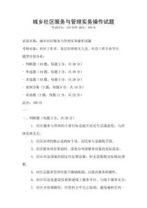 城鄉社區服務與管理實務操作試題
