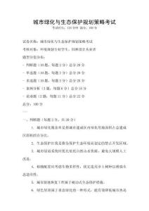城市綠化與生態保護規劃策略考試