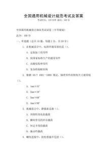 全国通用机械设计规范考试及答案