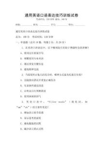 通用英语口语表达技巧训练试卷
