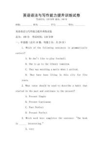 英語(yǔ)語(yǔ)法與寫(xiě)作能力提升訓(xùn)練試卷