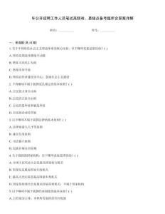 年公開招聘工作人員筆試高頻難、易錯點備考題庫含答案詳解