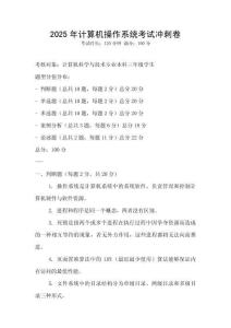2025年计算机操作系统考试冲刺卷