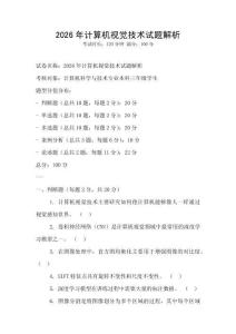 2026年计算机视觉技术试题解析