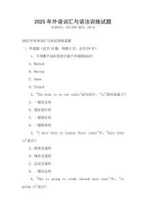 2025年外語(yǔ)詞匯與語(yǔ)法訓(xùn)練試題