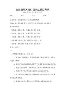 全国通用英语口语表达模拟考试