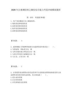 2026年注冊(cè)測(cè)繪師之測(cè)繪綜合能力考前沖刺模擬題庫(kù)完整答案詳解