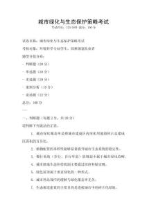 城市綠化與生態保護策略考試