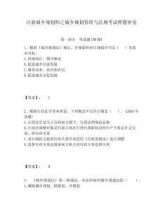 注冊城鄉規劃師之城鄉規劃管理與法規考試押題密卷附答案詳解（能力提升）