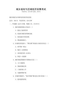 城鄉規劃與區域經濟發展考試