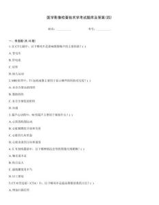 醫學影像檢查技術學考試題庫及答案(四)