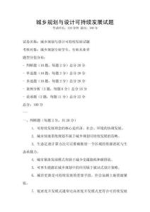 城鄉規劃與設計可持續發展試題