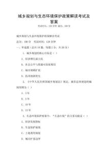 城鄉規劃與生態環境保護政策解讀考試及答案
