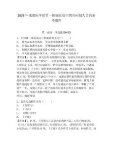 2026年成都醫學院第一附屬醫院招聘合同制人員的備考題庫帶答案詳解