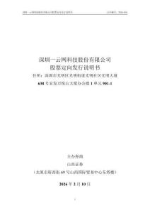 深圳一云网科技股份有限公司股票定向发行说明书